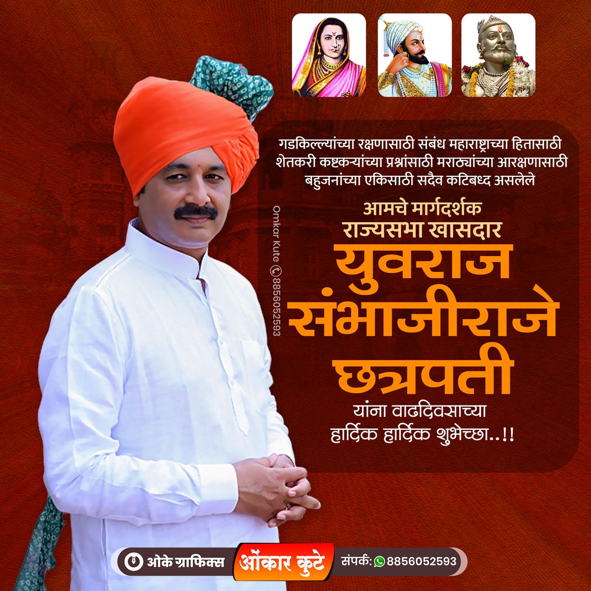 ok_graphics's tweet photo. आमचे मार्गदर्शक,राज्यसभा खासदार 
युवराज संभाजीराजे छत्रपती 
यांना वाढदिवसाच्या हार्दिक हार्दिक शुभेच्छा..!!
#युवराज_संभाजीराजे_छत्रपती
#युवराजसंभाजीराजेभोसले #yuvrajsambhajirajechhatrapati #yuvrajsambhajiraje #kolhapur https://t.co/HdjsXciYNE