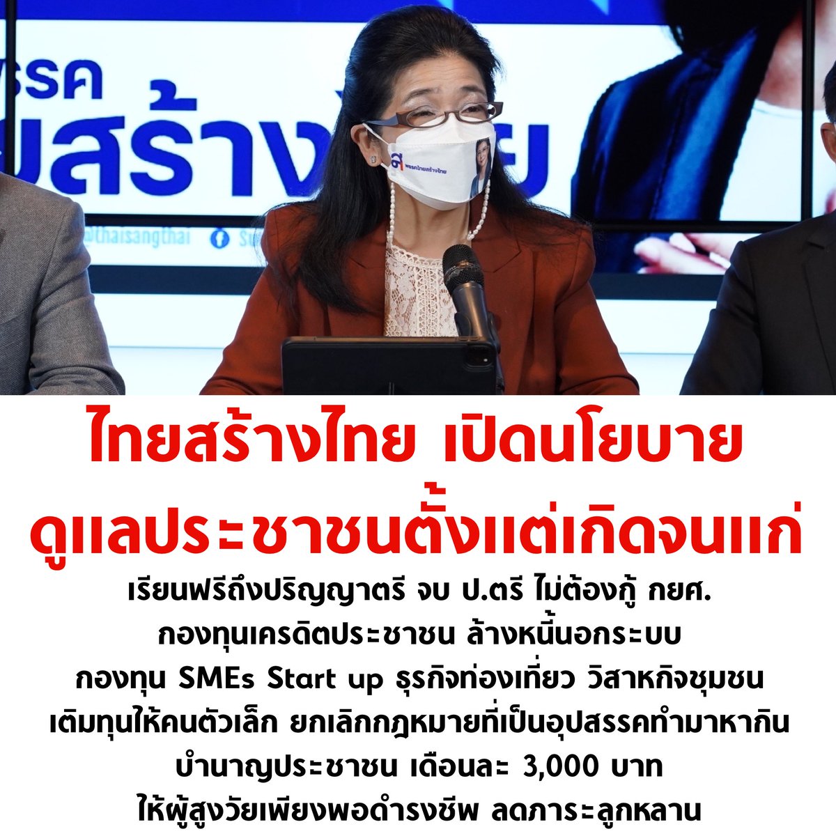 tanawatofficial's tweet photo. คุณหญิงสุดารัตน์บอกว่านี่แค่ส่วนหนึ่ง ยังมีอีกหลายนโยบาย จะทยอยเปิดตัวเรื่อยๆ แค่นี้ก็ปังมากแล้วครับ อีตู่น่าจะช็อกคาทำเนียบแล้วมั้ง https://t.co/7xceswW7MO