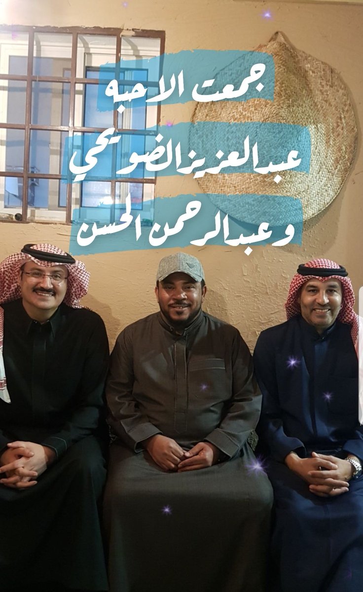 #خالد_حمد
#عبدالعزيز_الضويحي
#عبدالرحمن_الحسن
