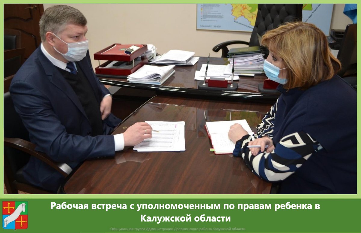 ⚡В администрации района прошла рабочая встреча с уполномоченным по правам ребенка в Калужской области Ириной Анатольевной Агеевой.
📌Подробности по ссылке: vk.com/wall-138492515…