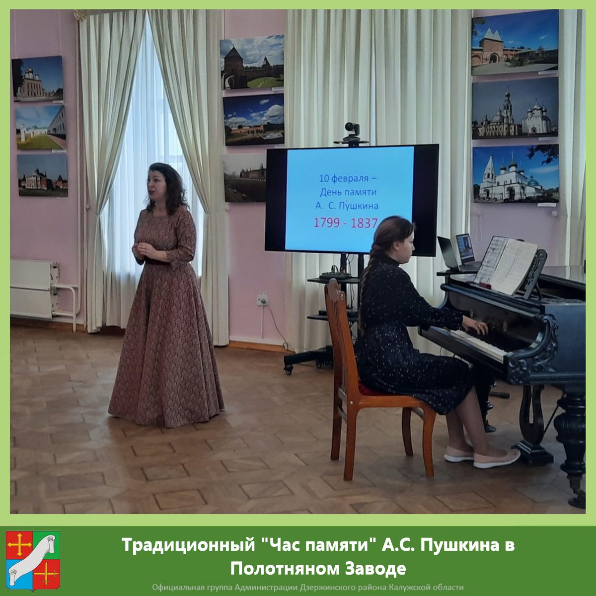 ✅В музее-заповеднике "Полотняный Завод" прошел традиционный Час памяти А. С. Пушкина.

💫Вниманию зрителей была предложена литературно-музыкальная композиция, посвящённая памяти великого поэта. 
🎶Романсы на стихи Пушкина тронули сердце каждого присутствующего зрителя.