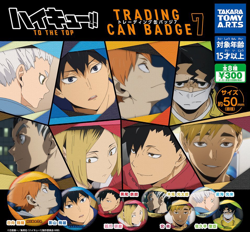 2月18日（金）より発売‼️】 『ハイキュー!! TRADING缶バッジ 7