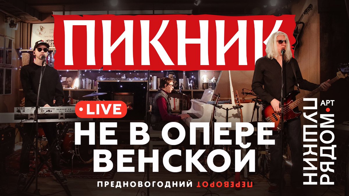 Не в опере венской, не в клубе смоленском, а в арт-пространстве «ПушкинРядом» сняли серию лайвов, и вот продолжаем делиться. Всем смотреть: youtu.be/vFTOtzdJBsk
