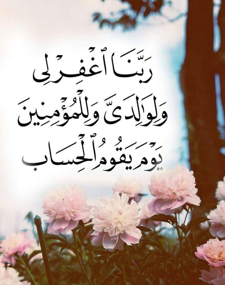 #أكثروا من قول "ربي إغفر لي و لوالدي"
فإن بها ثلاث طاعات .
إستغفار ، دعاء ، بر للوالدين..