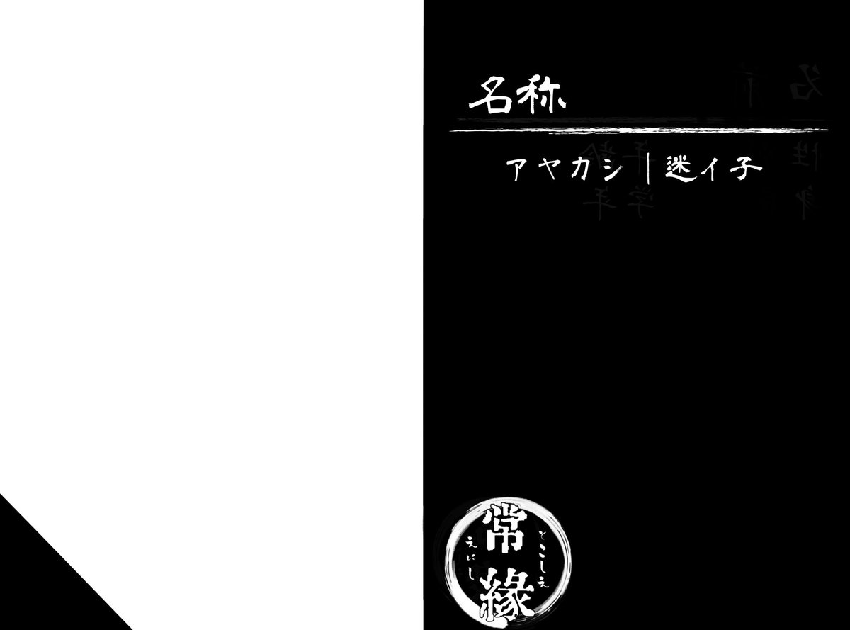 Tokoeni's tweet photo. .アヤカシCS
任意使用です、改変自由
使用例→２枚目
#とこえに_CS https://t.co/NRKviVM4aD