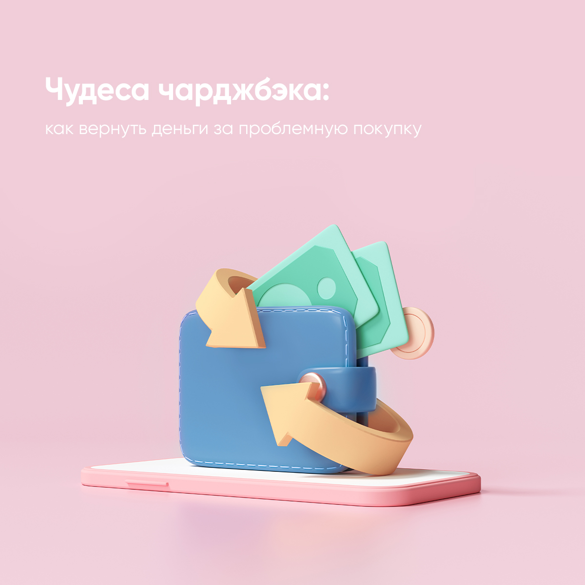 PSBank_ru's tweet photo. Сталкиваясь с недобросовестными продавцами, оплаченными, но не оказанными услугами и мошенническими схемами, чаще всего люди считают свои деньги потерянными. Но если оплата за спорную услугу или товар осуществлялась картой — еще ничего не потеряно. https://t.co/m7G0uUH82j