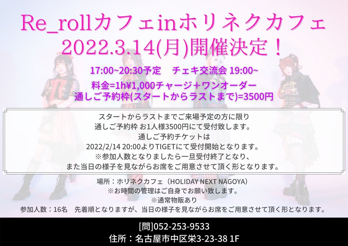 Re_roll_offi's tweet photo. ⚡️3/14 Re_rollカフェ詳細⚡️

💥3/14(月)
【Re_rollカフェ 】
inホリネクカフェ(HOLIDAY NEXTから徒歩25秒)

⏰17:00-20:30予定
チェキ交流会19:00-20:30

◉通しチケット受け付けURL(2/14 20時〜)
https://t.co/BVe7XacG1d

※酒類の提供は20:00までとなります。

※詳しくは画像をご覧ください https://t.co/j1oG5f9rGb