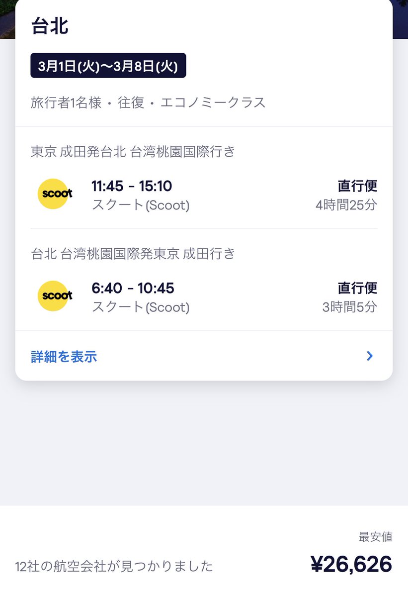 3月に台湾行きたい人用に🍲 ✈️成田ー台北〈4時間25分〉 💰26,626円（往復） スクートなのでシンガポール航空グループの格安航空会社だね！今はこんなに安く行けるらしい✨