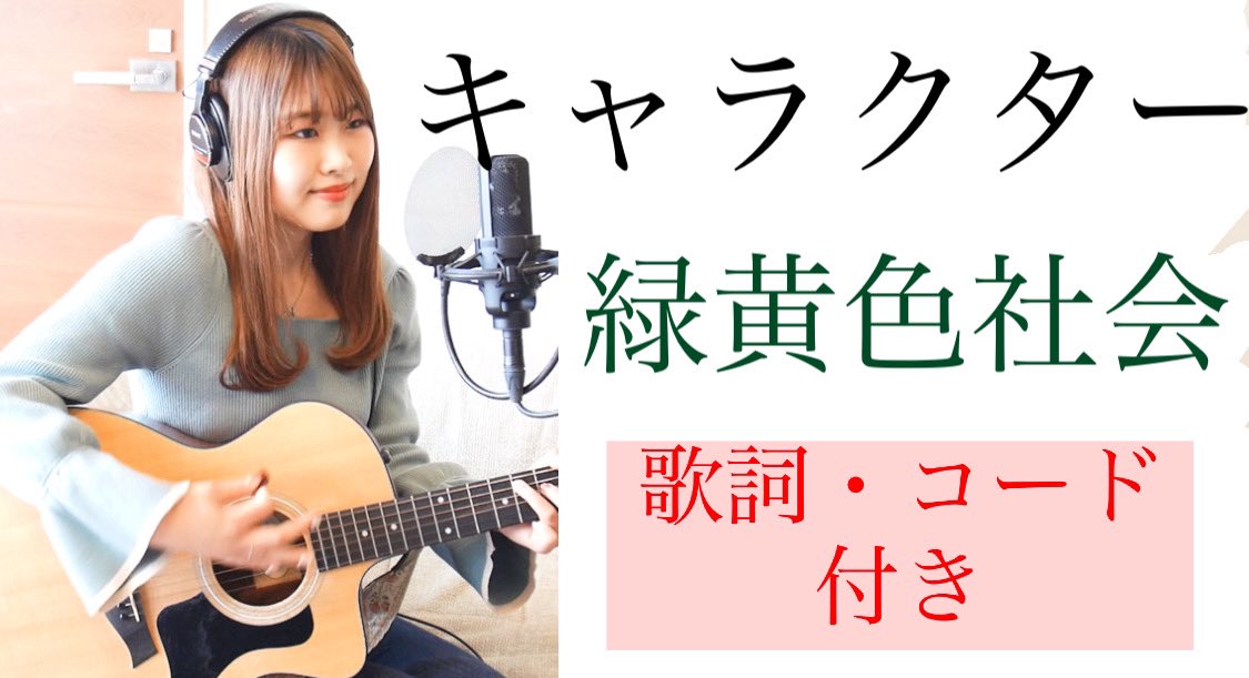 有咲りん キャラクター 緑黄色社会 森永製菓 受験にinゼリー Cmソングをギター弾き語りでカバーさせて頂きました すっごく元気になるポップな楽しい曲です ギターで最大限盛り上げました コメントもよろしくお願いします 今日の夜ご飯 有咲りん キャラクター 緑黄色社会 森永製菓 受験にinゼリー Cmソングをギター弾き語りでカバーさせて頂きました すっごく元気になるポップな楽しい曲です ギターで最大限盛り上げました コメントもよろしくお願いします 今日の夜ご飯
