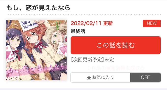 わたしが原作を担当したガールズラブコメ漫画『もし、恋が見えたなら』の最終話が更新され、本日完結となりました

今まで3人を愛してくださって、ありがとうございます🌸🌸🌸 彼女たちはこれから永遠に幸せになります🔔

https://t.co/f2LNHLTJ1o 