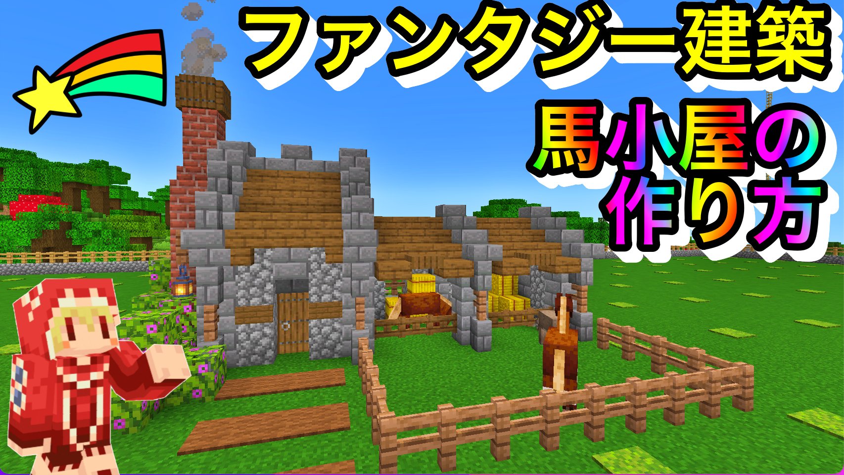 ソラのマインクラフトゲームチャンネル ファンタジー建築 おしゃれな馬小屋の作り方 建築紹介 チュートリアル サバイバルマイクラバニラゆっくり実況 1 18初心者マインクラフト ソラクラ T Co Watqzljh6v Minecraft マインクラフト
