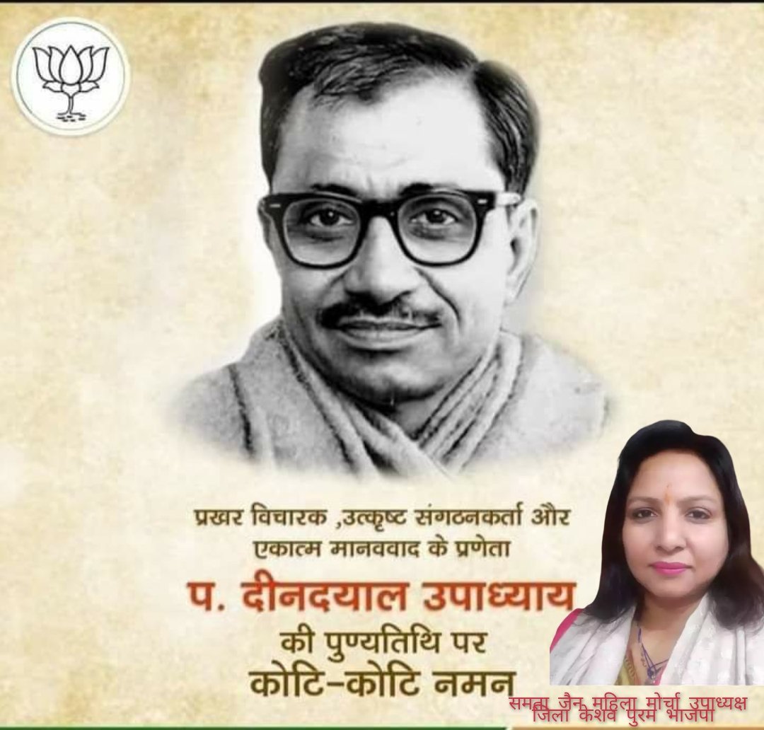 MaaSamta's tweet photo. महान देशभक्त,बहुआयामी व्यक्तित्व के धनी,उत्कृष्ट संगठनकर्ता व एकात्म मानववाद के प्रणेता पंडित दीनदयाल उपाध्याय जी की पुण्यतिथि पर उन्हें कोटि-कोटि नमन। https://t.co/subZpLKACg