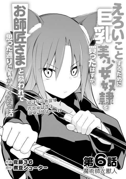 お待たせしました!
『えろいこ(以下略)』
第6話 本日更新です!

今回は………バトル回💥
#コミックグラスト
https://t.co/Anu7POWN6V 