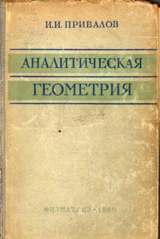 LomovMuzej's tweet photo. #вэтотдень родился Иван Иванович Привалов — советский математик, доктор физико-математических наук, член-корреспондент АН СССР.  Его учебник «Аналитическая геометрия» выдержала более 30-ти изданий. Имя Привалова носит одна из улиц Нижнего Ломова и школа в селе Верхний Ломов. https://t.co/HWcOdjqhF1