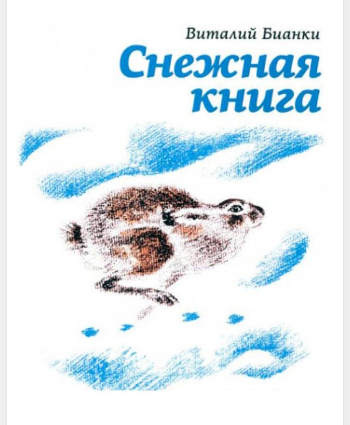 Книга аст зимний сон малинки. Советские книги о животных. Лесная газета бианки № 10. Книга зимы бианки. Снежная книга бианки читать.