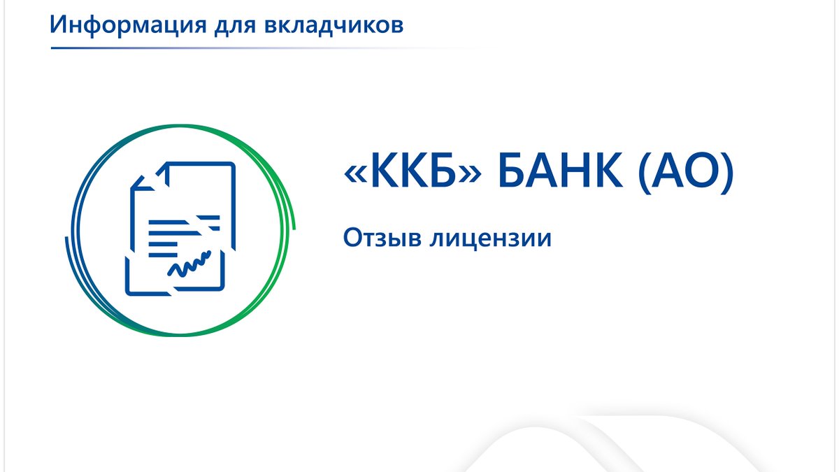 AsvHelp's tweet image. Сообщаем о наступлении 11 февраля 2022 года страхового случая в отношении кредитной организации Акционерное общество «Консервативный коммерческий банк» АО Банк «ККБ» (г. Астрахань) в связи с отзывом лицензии.

Подробнее: asv.org.ru/news/570515