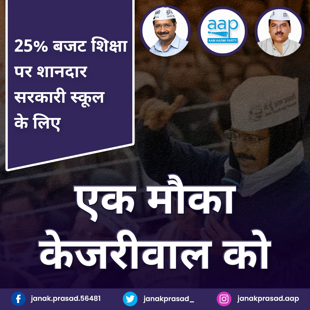 JanakPrasad_'s tweet photo. प्रदेश में शानदार सरकारी स्कूलों के लिए एक मौका केजरीवाल को।

इंजीनियर जनक प्रसाद जी, प्रत्याशी 122, फरीदपुर विधानसभा

#AamAadmiParty #AAPUttarPradesh #ArvindKejriwal @ArvindKejriwal @SanjayAzadSln  @AamAadmiParty  @AAPUttarPradesh https://t.co/kOA5sQ9wQ8
