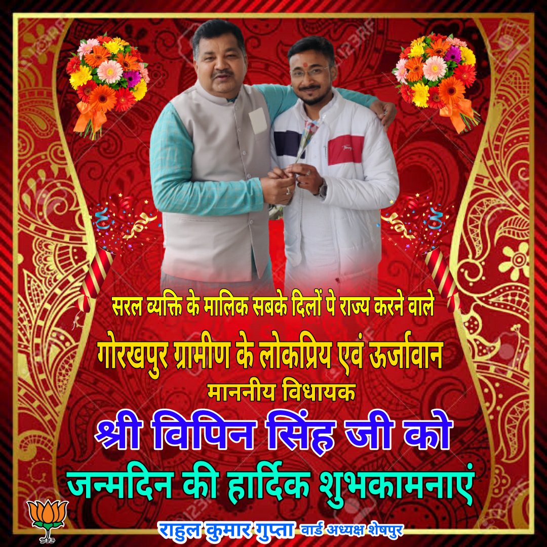 RahulKu68017487's tweet photo. सरल व्यक्तित्व के धनी गोरखपुर ग्रामीण के लोकप्रिय एवं ऊर्जावान विधायक बड़े भईया आदरणीय श्री विपिन सिंह जी को जन्मदिन की हार्दिक शुभकामनाएं
प्रभु श्रीराम जी आपको स्वस्थ जीवन सुखी जीवन एंव सम्मानित जीवन प्रदान करे ।
@VipinSingh_323

#राहुल_क��मार_गुप्ता
#वार्ड_अध्यक्ष_शेषपुर https://t.co/HmC8H2Z14t