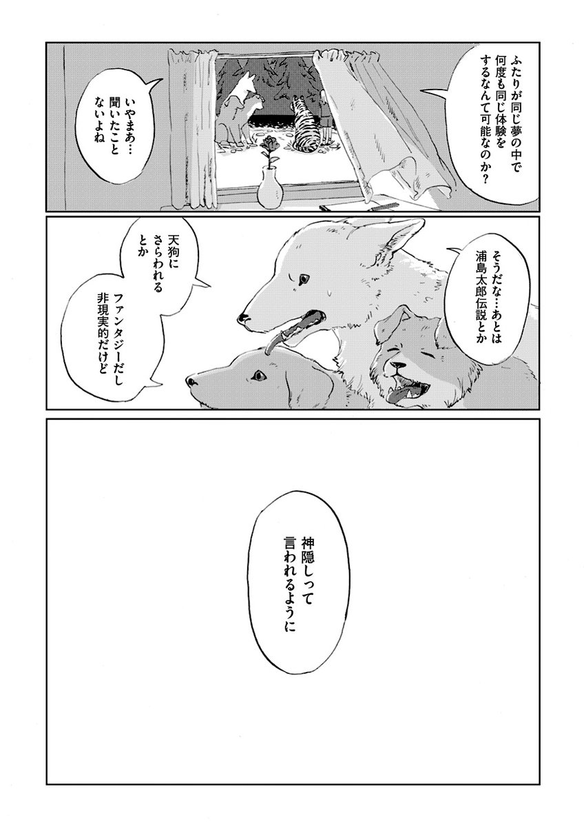 【『言葉の獣』鯨庭🐳最新話公開】 https://t.co/ctyCjFkuGR
「言葉の獣ってなんだ?」やっけんの一言に東雲は困惑する。二人が同じ夢を見ることなどあるだろうか。幻でないとしたら、私たちが訪れている"生息地"とは一体なんなのだろう…。言葉と詩をめぐる物語、新たな局面の第五話。 