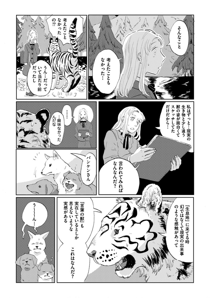 【『言葉の獣』鯨庭🐳最新話公開】 https://t.co/ctyCjFkuGR
「言葉の獣ってなんだ?」やっけんの一言に東雲は困惑する。二人が同じ夢を見ることなどあるだろうか。幻でないとしたら、私たちが訪れている"生息地"とは一体なんなのだろう…。言葉と詩をめぐる物語、新たな局面の第五話。 