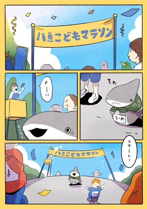 おでかけ子ザメ こどもマラソン 