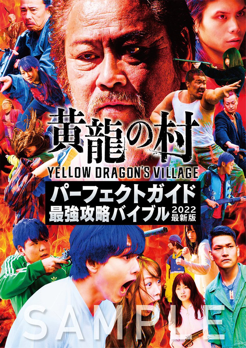 koryu_eiga's tweet photo. ＃黄龍の村　DVDをTOEI STOREで予約すると限定特典としてパンフレット「黄龍の村パーフェクトガイド最強攻略バイブル2022最新版」付いてくる！
https://t.co/yjBIYHGgcb

U-NEXTでは独占！配信中！
https://t.co/9OuiTLl1ZG
#阪元裕吾 https://t.co/8D5XbqMeeT