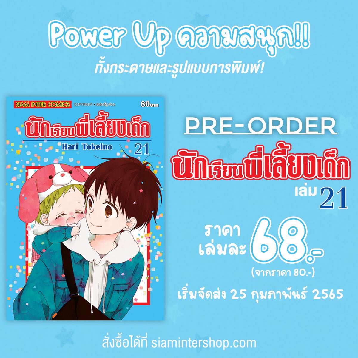 ⭐เปิดPER-ORDER #นักเรียนพี่เลี้ยงเด็ก เล่มที่21  เล่มล่าสุดที่แฟนๆรอคอยมาแล้ว และตั้งแต่เล่มนี้ไปทางสำนักพิมพ์  #SiamInterComics จะขอเปลี่ยนจากกระดาษปรู๊ฟที่ใช้มาตั้งแต่พิมพ์ครั้งแรก มาเป็นกระดาษ “Smooth Bright PLUS”

🛒สั่งซื้อได้ที่ bit.ly/3LmMOkR

#มังงะ #การ์ตูน
