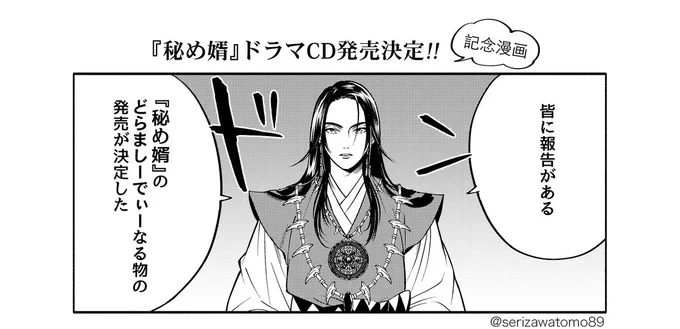 【 #秘め婿 】ドラマCD化決定🔮✨
フロンティアワークス様より
2022年4月27日(水)発売🗓

【キャスト】
ヤマト役:前野智昭さま
シキ役:立花慎之介さま ほか

詳細▶️https://t.co/mQ6TdtW1Jy
ご予約▶️https://t.co/KppuvLfxlq

記念漫画を描きました。
ツリーからどうぞ⬇️ 