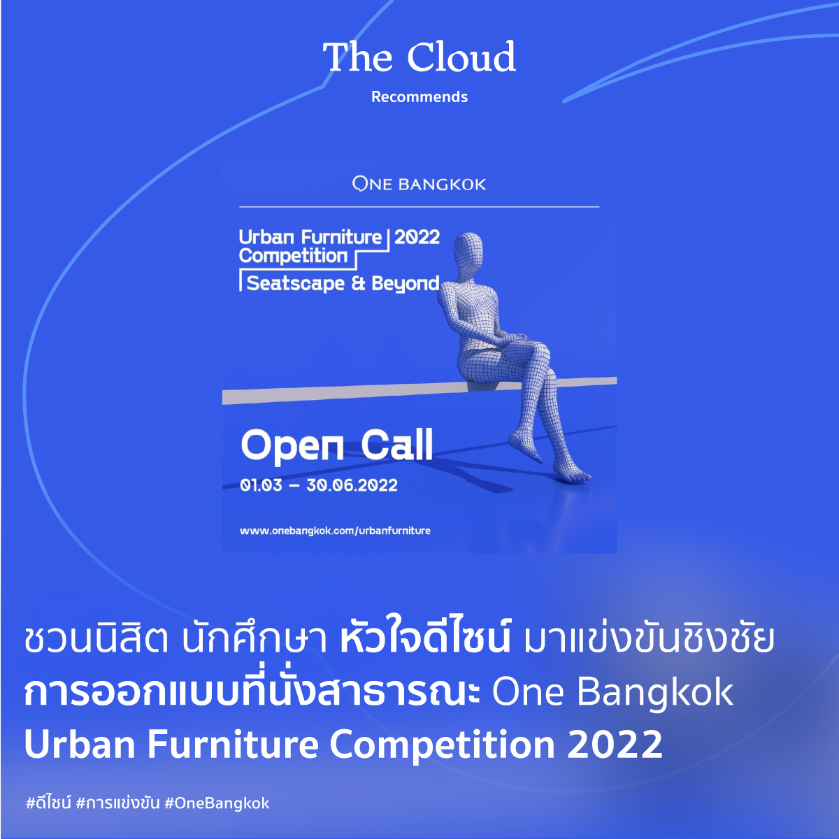 readthecloud's tweet photo. #OneBangkok ร่วมกับ #THINKStudio จัดประกวด One Bangkok Urban Furniture Competition 2022 ให้นักศึกษาร่วมออกแบบที่นั่งสาธารณะสำหรับชีวิตในเมือง โดยมีกฎว่าต้องเข้าร่วมกิจกรรม ตลอดจนการดำเนินการครอบคลุมกระบวนการออกแบบทุกขั้นตอน
รายละเอียดเพิ่มเติมได้ที่ : https://t.co/RS2zRbuWSA https://t.co/GWtVu6NxLD