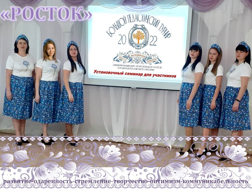 Коллектив молодых педагогов и наставника дс Василек вышел на старт регионального конкурса профессионального мастерства "Большой педагогический турнир"#БПТ2022