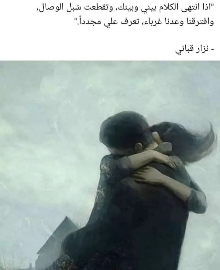 "اذا انتهى الكلام بيني وبينك، وتقطعت سٌبل الوصال، وافترقنا وعدنا غرباء، تعرف علي مجدداً."

- #نزار_قباني