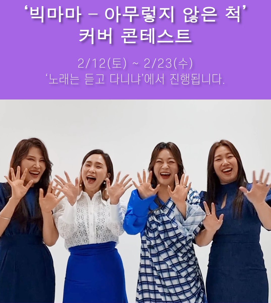 다시 돌아온 빅마마 커버 콘테스트!
이번에는 정규 6집 타이틀곡 "아무렇지 않은 척"🎤
많은 관심과 참여 부탁드립니다!😘

- FB : facebook.com/watch/?v=11101… 
- YT : youtu.be/0_MU1ISDZtE 
(참가 접수 : form.jotform.com/220411389040445)