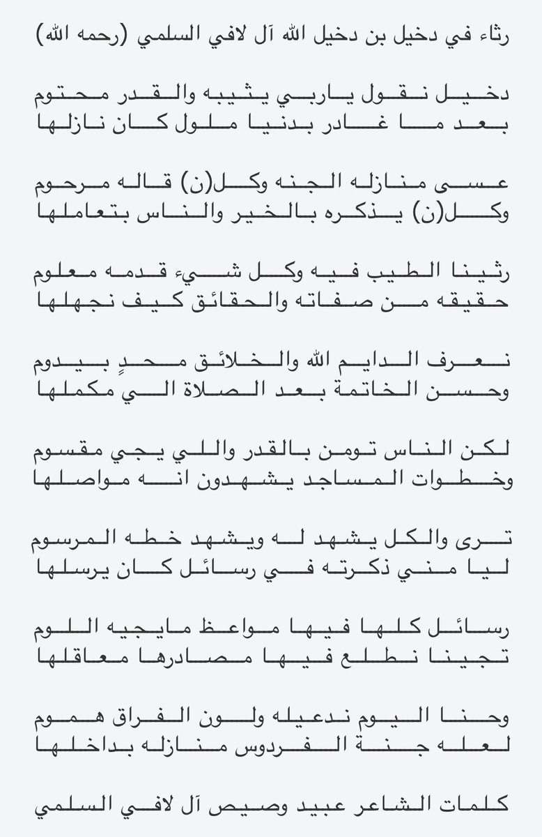 obaid4133's tweet photo. رثاء في دخيل بن دخيل الله آل لافي السلمي (رحمه الله) https://t.co/JDlOJskGeH