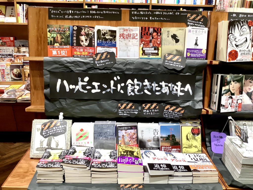 長崎書店 ハッピーエンドに飽きたあなたへ 開催中です 読んでいてなんともいや な気持ちになる 後味の悪い 胸のもやもやする本とコミックを集めちゃいました 昨今 事実は小説より奇なり と思うような事件が多いですが 漫画家と作家の想像力も