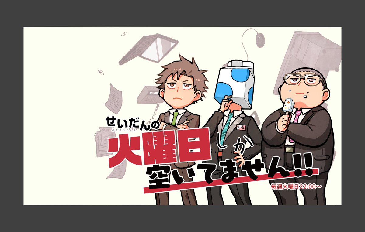 成人男性三人組2周年らしいので、かよしかイラストの没案を掲載してみます。

最終的にAがベースになりました。 