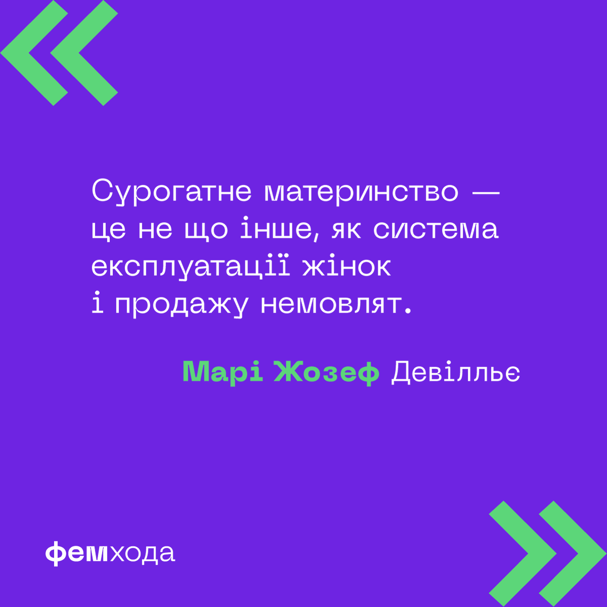 FemHoda's tweet photo. "Сурогатне материнство — це не що інше, як система екс��луатації жінок і продажу немовлят".
Марі Жозеф Девілльє
#фемхода https://t.co/25b7pbZU1T