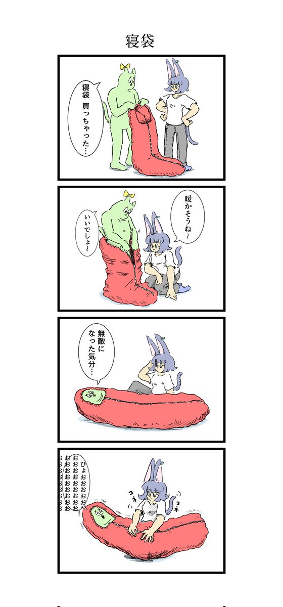寝袋を買ったネコの漫画 