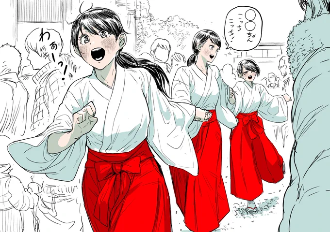もう正月のことだけどいつも行く神社で、
参拝客の中はぐれないように手を繋いで走り回ってる
中高生くらいの巫女さん3人組が可愛らしかった。
(実際はマスクをしていた。) 