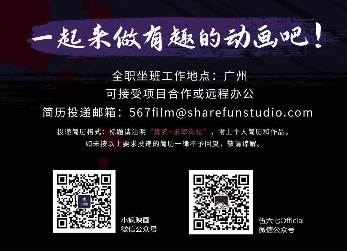 SHAREFUN STUDIO小疯映画 (@sharefun_bigcat) on Twitter photo 是的,小疯的伍六七大电影还在持续招聘哦!!
欢迎给我们的邮箱投递简历:567film@sharefunstudio.com
标题注明“姓名+求职岗位”,附上个人简历作品
来小疯,你会遇到一群志同道合的伙伴,他们友善又逗趣,热情又创意~
还会超多福利哦!!
零食饮料、三只猫咪、各种球友、电影、K歌、魔术表演等等! 是的,小疯的伍六七大电影还在持续招聘哦!!
欢迎给我们的邮箱投递简历:567film@sharefunstudio.com
标题注明“姓名+求职岗位”,附上个人简历作品
来小疯,你会遇到一群志同道合的伙伴,他们友善又逗趣,热情又创意~
还会超多福利哦!!
零食饮料、三只猫咪、各种球友、电影、K歌、魔术表演等等!