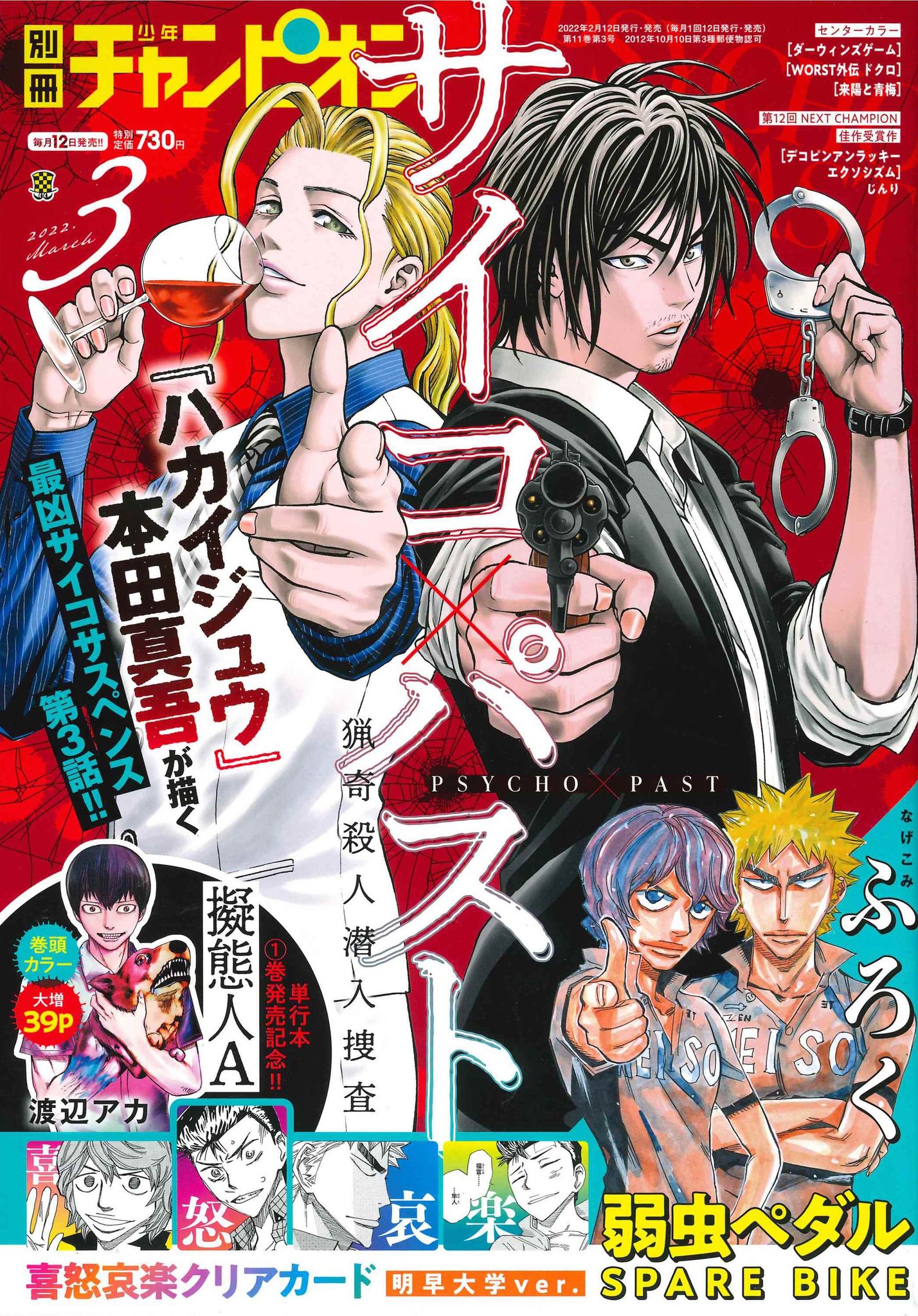 サイコパスト 全11巻 別冊少年マガジン 別冊少年チャンピオン編集部 on