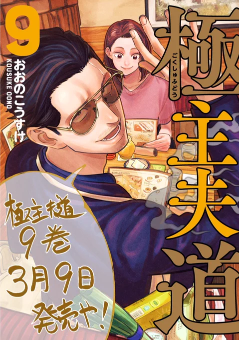 極主夫道コミックス9巻が3月9日に発売します!
描き下ろし漫画も載ってますーよろしくお願いします🐉

amazon→ https://t.co/PcwFmRqbRt

最新話はくらげバンチ→https://t.co/LOIbZrrjg2 