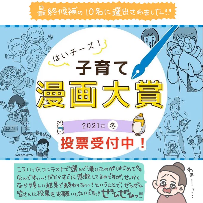 実は《 #はいチーズ漫画大賞 》というコンテストに応募してまして…
この度最終候補に残りました👏
投票期間は〜2022年2月23日23:59まで。
1端末につき3作品まで投票できます。
エントリーNo.2です!よかったら投票お願いします🙇‍♀️✨
👇作品一覧&amp;投票ページ
https://t.co/H4v1GsWCAO 