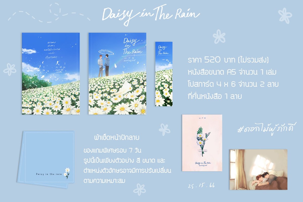 SP251566's tweet photo. Pls Rt 🌼

Daisy in the rain  #ดอกไม้ผู้ภักดี

เปิด Pre - Order ตั้งแต่วันที่ 14 ก.พ. เวลา 11.00 น.- 5 เม.ย. 65 เวลา 23.59 น.

มีของแถมรอบ 7 Days ค่ะ

รายละเอียดทั้งหมดเรื่องจำนวนหน้าและตอนพิเศษจะแจ้งให้ทราบวันที่ 13 ก.พ. นะคะ

ขอบพระคุณที่สนับสนุนกันมาโดยตลอดค่ะ ขอฝากด้วยนะคะ 🙏 https://t.co/mQxkk8zUv4