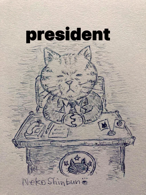 猫大統領一言お願いします🎤
今日は建国記念日です🇯🇵
あと
とりささみのちゅーるが大好きです‥❤️
#イラスト #猫イラスト #大統領 #建国記念の日 #絵描きさんと繋がりたい #みんなで楽しむTwitter展覧会 