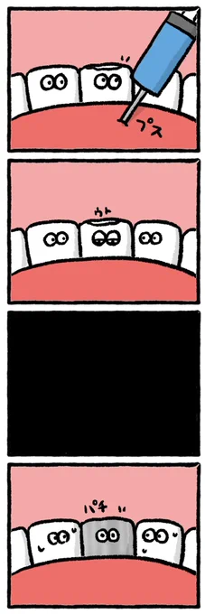 眠らされた歯 