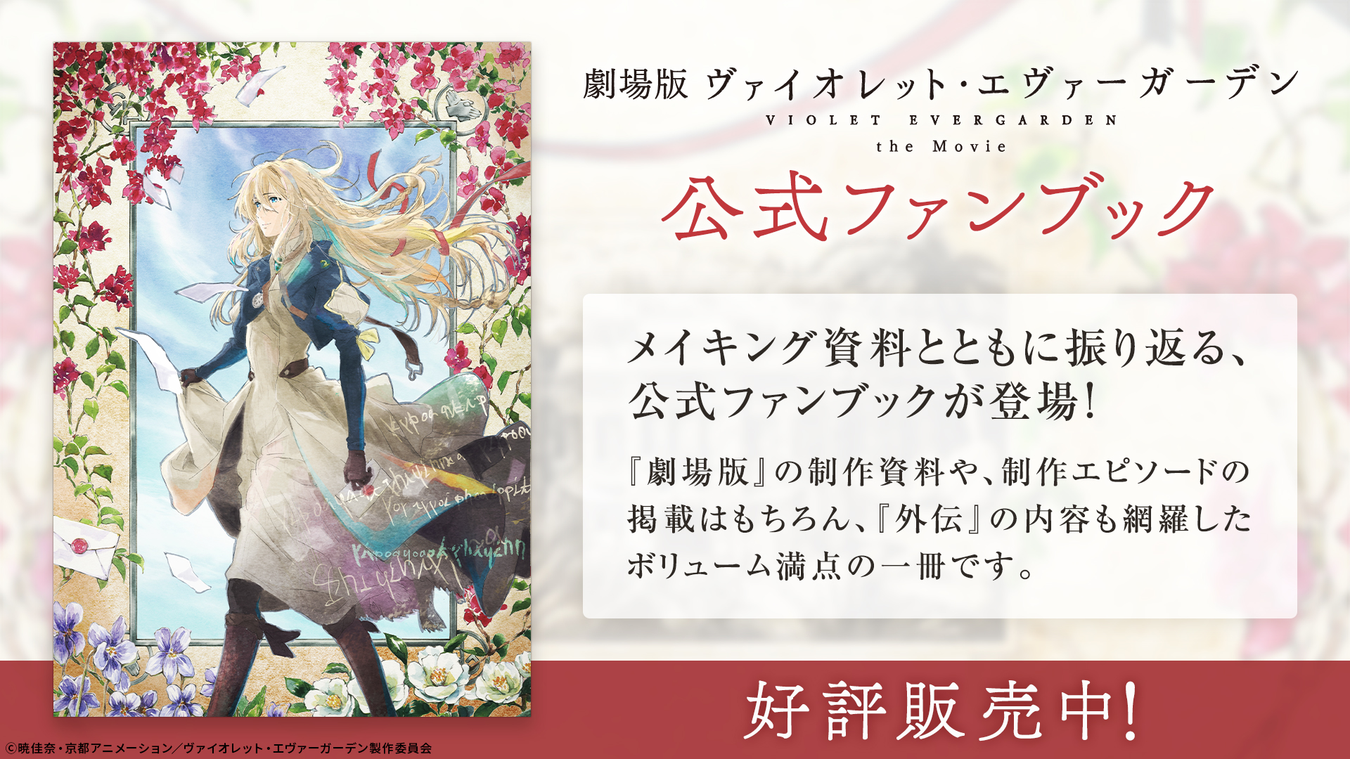 ヴァイオレットエヴァーガーデン 劇場版 原画集 vol. 1 ヴァイオレット