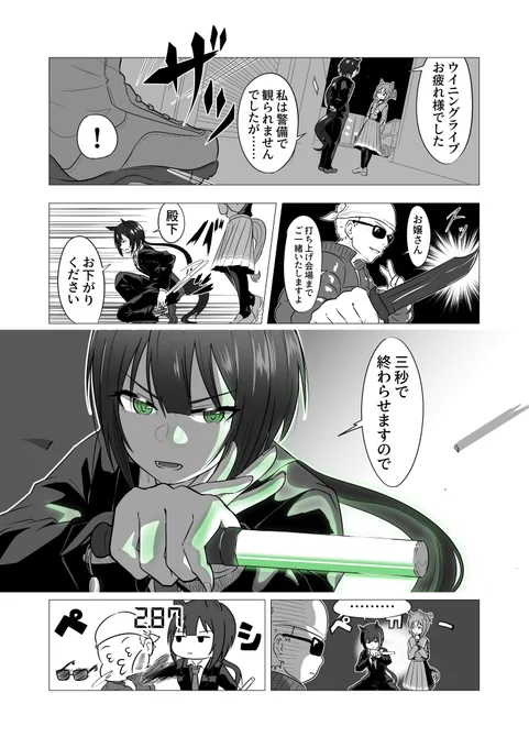 ライブ後の奇襲にも動じないSP隊長
 #ウマ娘 #ファインモーション #SP隊長 