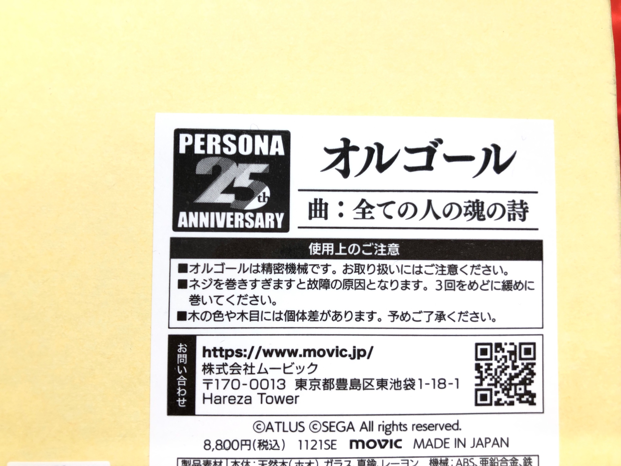 ペルソナ 25周年記念 オルゴール 曲:全ての人の魂の詩 - その他