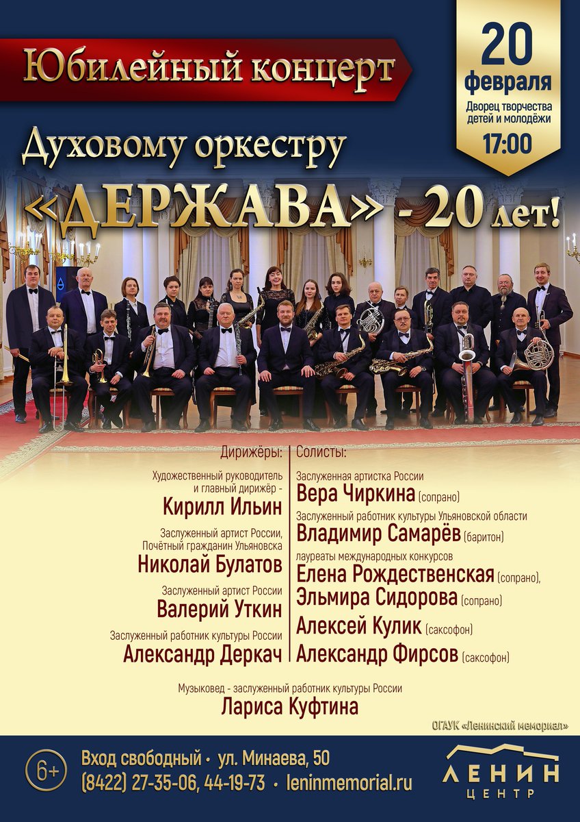 20 февраля в 17:00 во Дворце творчества детей и молодёжи (ул. Минаева, 50) состоится юбилейный концерт Ульяновского государственного духового оркестра «Держава» в честь 20-летия создания оркестра.