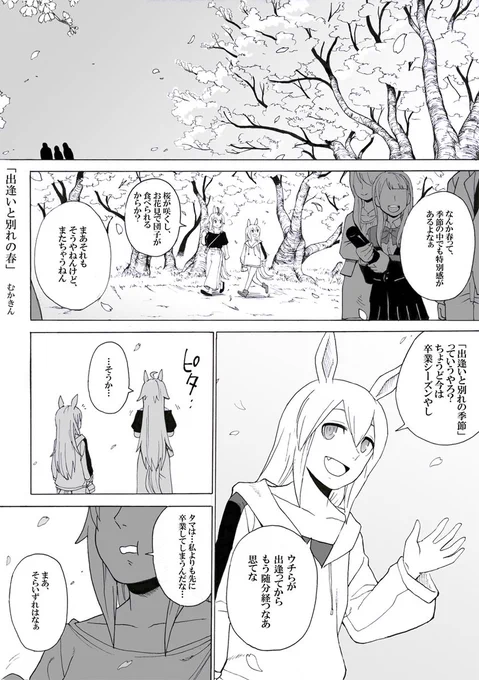 【ウマ娘】出会いと別れの春【オグタマ】(1/2)
多分こうだったんじゃないか劇場2 

もうすぐ春ですね。桜の季節は特別感があります。その時になったらタマは我慢できないか、心の中で泣きまくるんやろなぁ

二人は青春そのもの

#漫画 #オグタマ #タマモクロス #オグリキャップ #ウマ娘 #春 #桜 